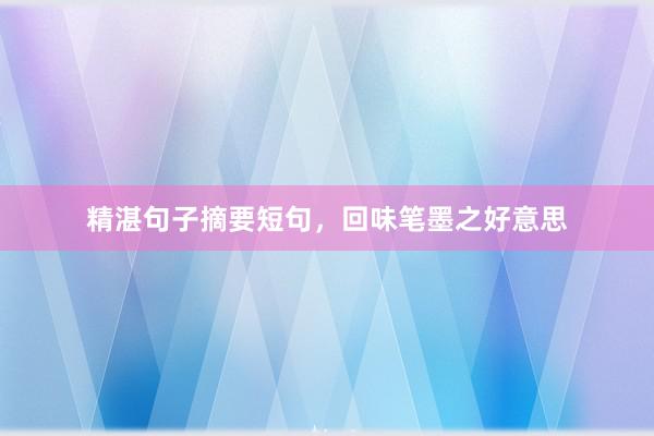 精湛句子摘要短句，回味笔墨之好意思