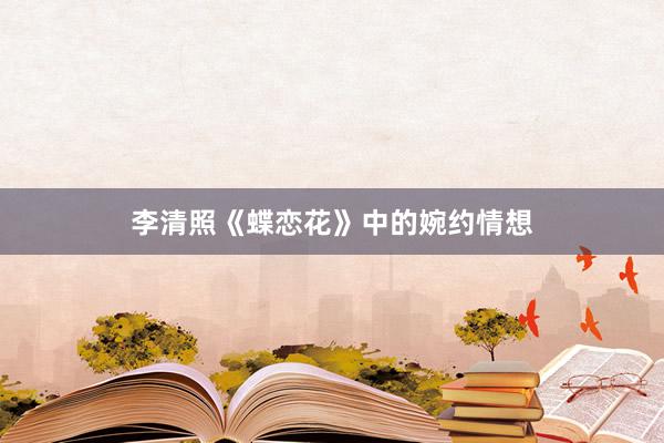李清照《蝶恋花》中的婉约情想