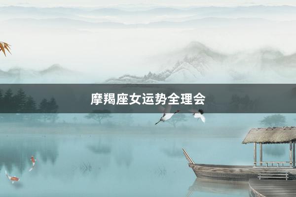摩羯座女运势全理会