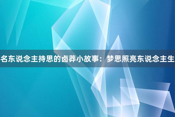 名东说念主持思的卤莽小故事：梦思照亮东说念主生