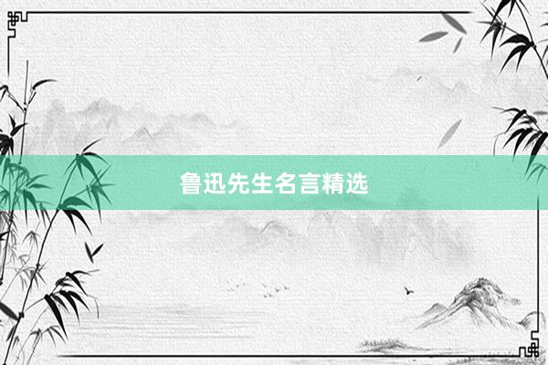 鲁迅先生名言精选