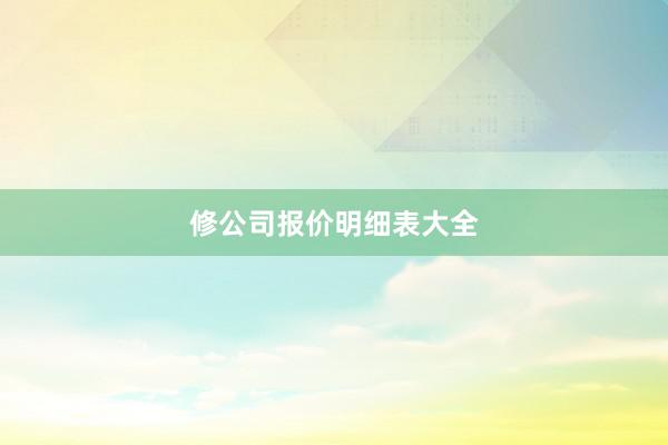 修公司报价明细表大全