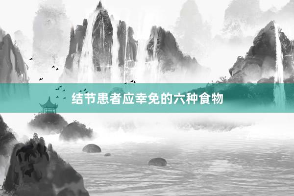 结节患者应幸免的六种食物