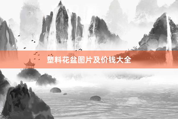 塑料花盆图片及价钱大全