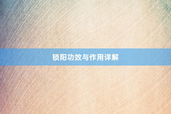 锁阳功效与作用详解