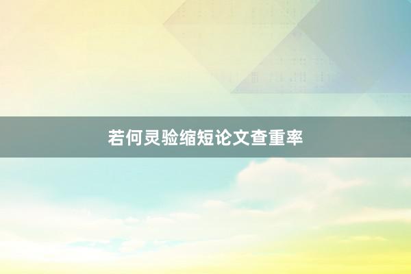 若何灵验缩短论文查重率