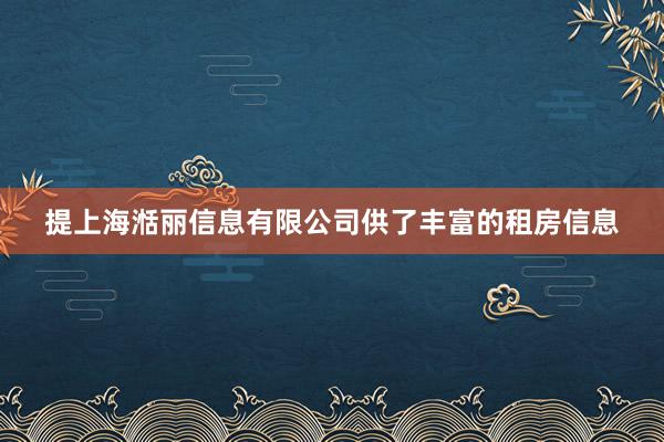 提上海湉丽信息有限公司供了丰富的租房信息