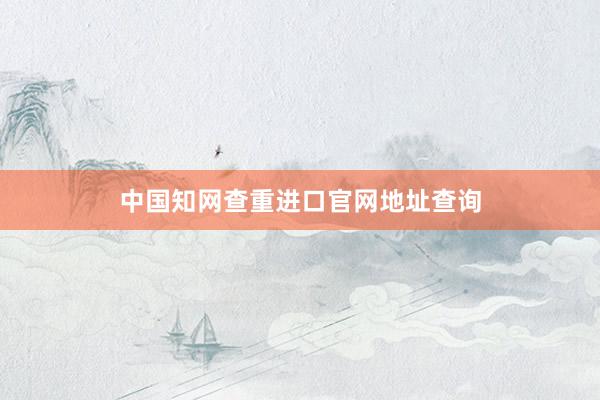 中国知网查重进口官网地址查询