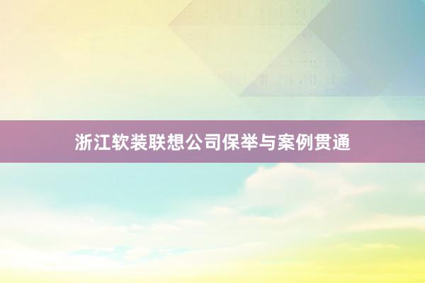 浙江软装联想公司保举与案例贯通