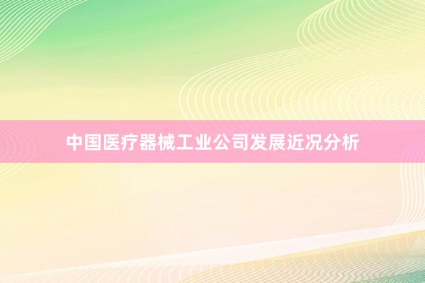 中国医疗器械工业公司发展近况分析